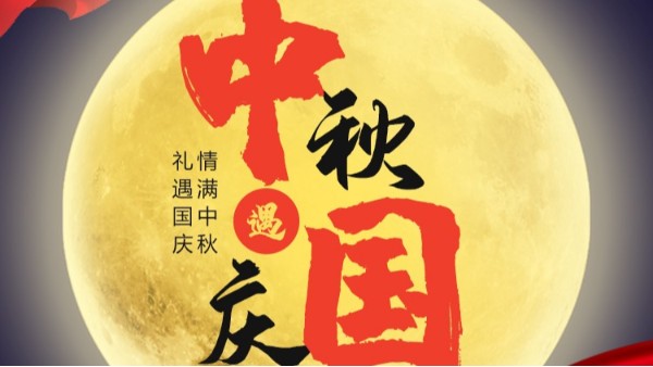 乐鱼网页版-乐鱼online(中国)
国庆中秋双节放假通知
